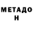 Метадон кристалл Davit Mayilyan